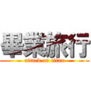 畢業旅行 (attack on titan)