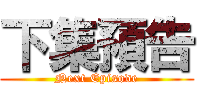 下集預告 (Next Episode)