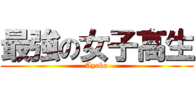 最強の女子高生 (Ayaka)