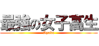 最強の女子高生 (Ayaka)
