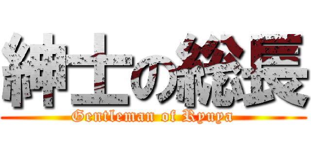 紳士の総長 (Gentleman of Ryuya)