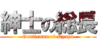 紳士の総長 (Gentleman of Ryuya)