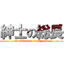 紳士の総長 (Gentleman of Ryuya)