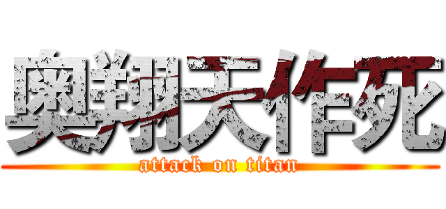 奥翔天作死 (attack on titan)