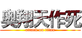 奥翔天作死 (attack on titan)
