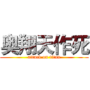 奥翔天作死 (attack on titan)