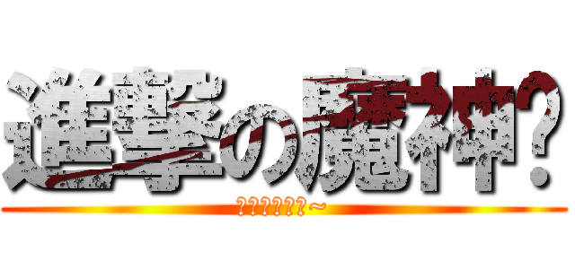 進撃の魔神眾 (快去儲值加錢~)