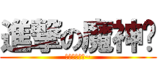 進撃の魔神眾 (快去儲值加錢~)