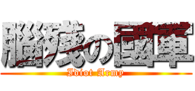 腦殘の國軍 (Idiot Army)