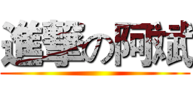 進撃の阿斌 ()