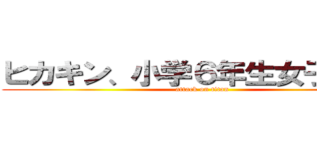 ヒカキン、小学６年生女子と遊ぶ (attack on titan)