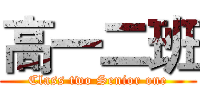 高一二班 (Class two Senior one)