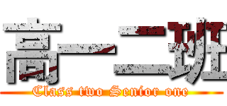 高一二班 (Class two Senior one)