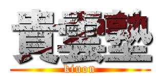 貴雲塾 (kiuon)
