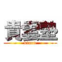 貴雲塾 (kiuon)