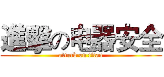 進擊の电器安全 (attack on titan)