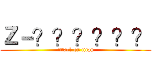 Ｚ－？？？？？？ (attack on titan)