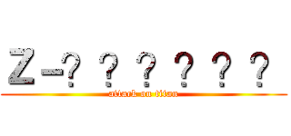 Ｚ－？？？？？？ (attack on titan)