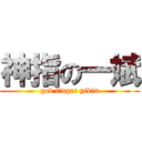 神指の一斌 (god finger yibin)