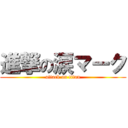 進撃の涙マーク (attack on titan)