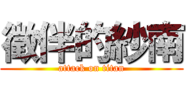 徵伴的紗南 (attack on titan)