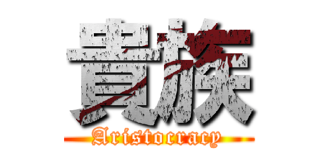 貴族 (Aristocracy)