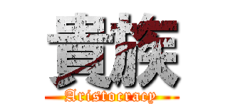 貴族 (Aristocracy)