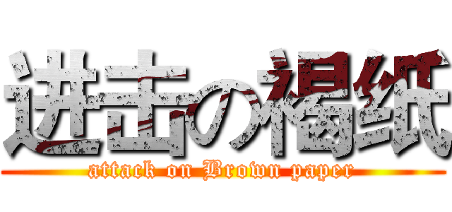 进击の褐纸 (attack on Brown paper)
