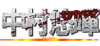 中村悠暉 (サッカー部)