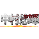 中村悠暉 (サッカー部)