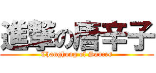 進撃の唐辛子 (Changhong of Sauces)
