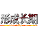 形成长期 (www.fuliqu.com)