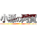 小源の阿寶 (爸爸萬歲)