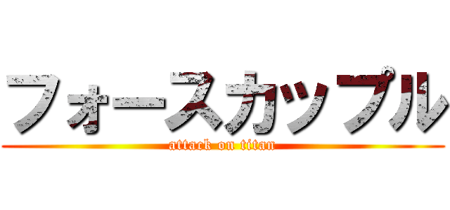 フォースカップル (attack on titan)