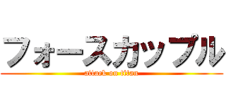 フォースカップル (attack on titan)