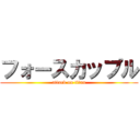 フォースカップル (attack on titan)