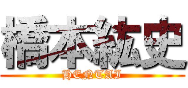 橋本紘史 (HENTAI)