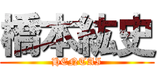 橋本紘史 (HENTAI)