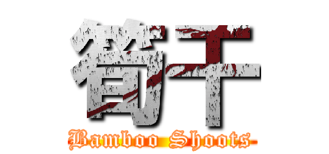 筍干 (Bamboo Shoots)