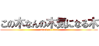 この木なんの木気になる木 (attack on titan)