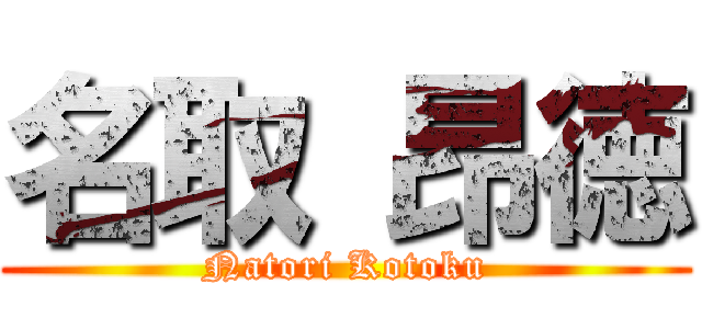 名取 昂徳 (Natori Kotoku)