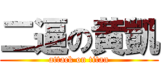 二逼の黄凱 (attack on titan)