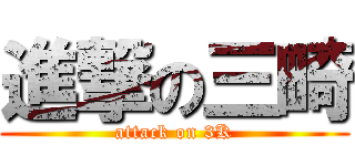 進撃の三畸 (attack on 3K)