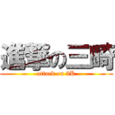 進撃の三畸 (attack on 3K)