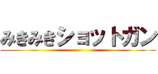 みきみきショットガン ()