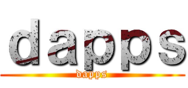 ｄａｐｐｓ (dapps)