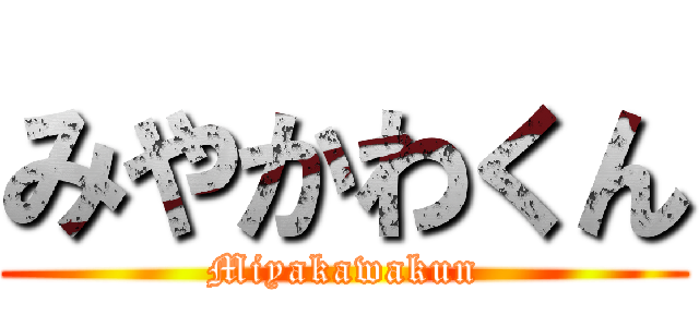 みやかわくん (Miyakawakun)