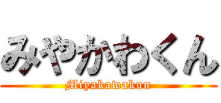 みやかわくん (Miyakawakun)