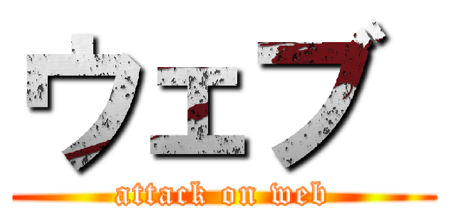 ウェブ  (attack on web)