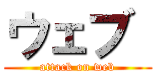 ウェブ  (attack on web)